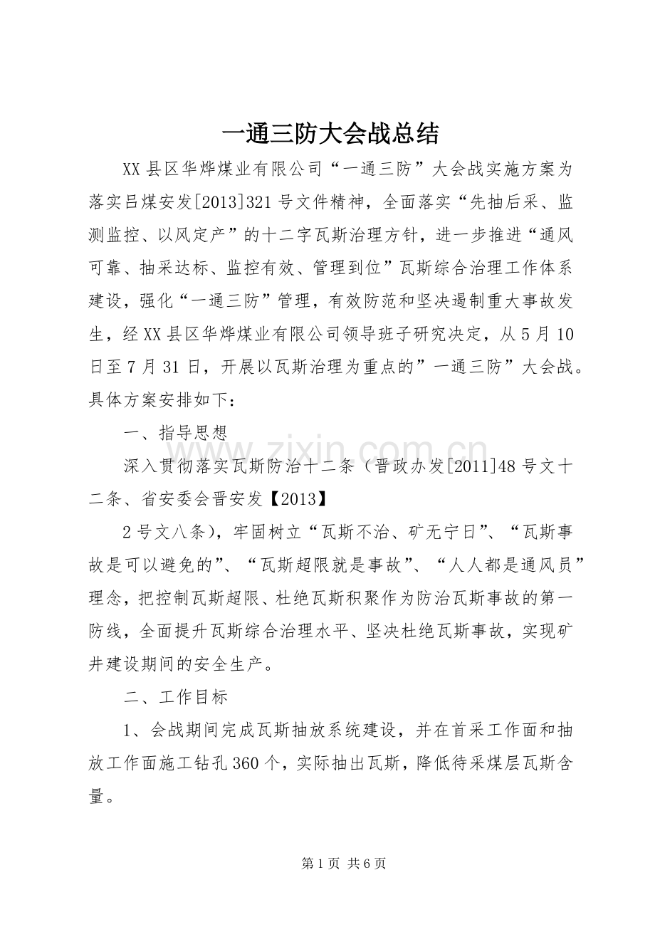 一通三防大会战总结 .docx_第1页