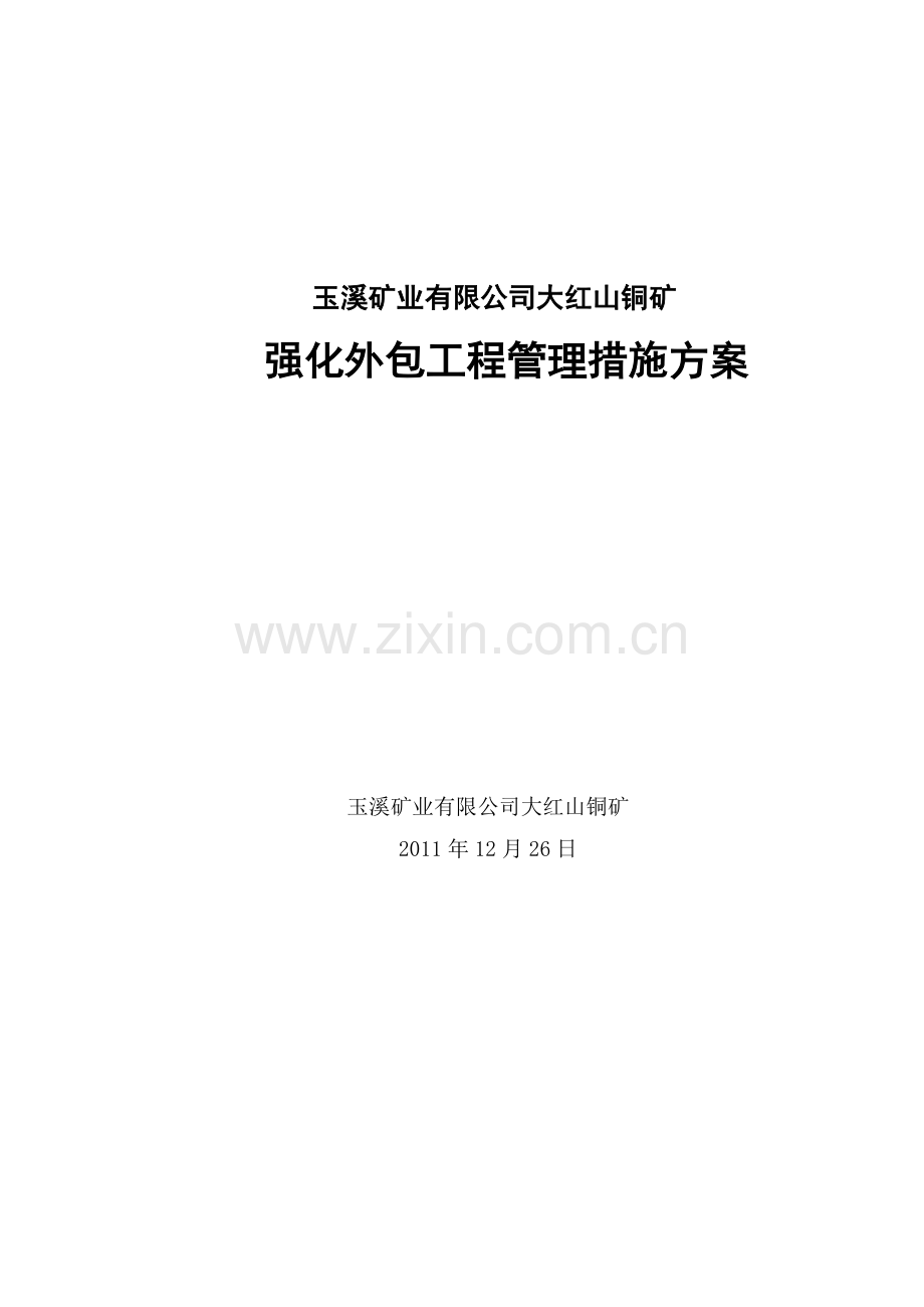大红山铜矿强化外包工程管理措施方案.docx_第1页