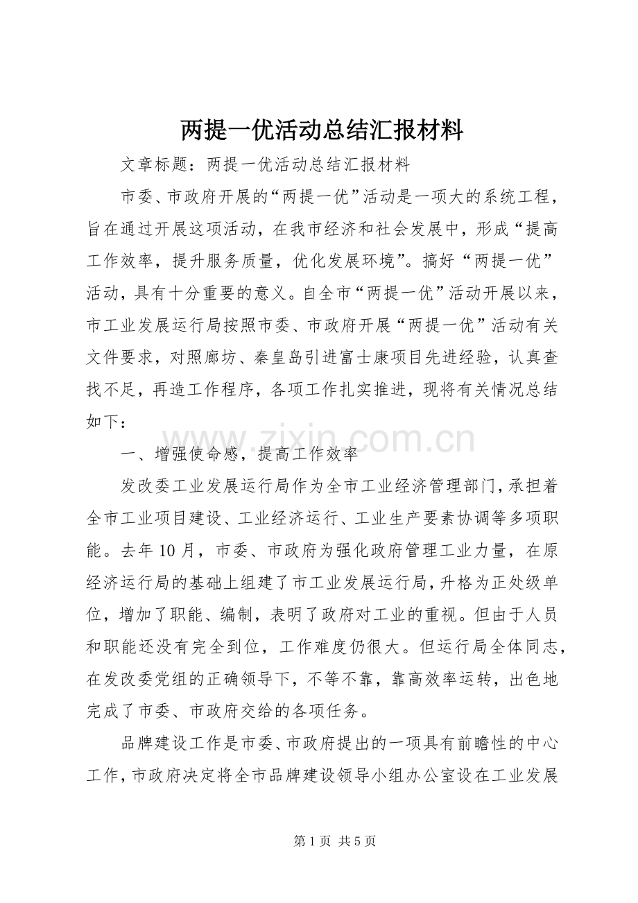 两提一优活动总结汇报材料 .docx_第1页