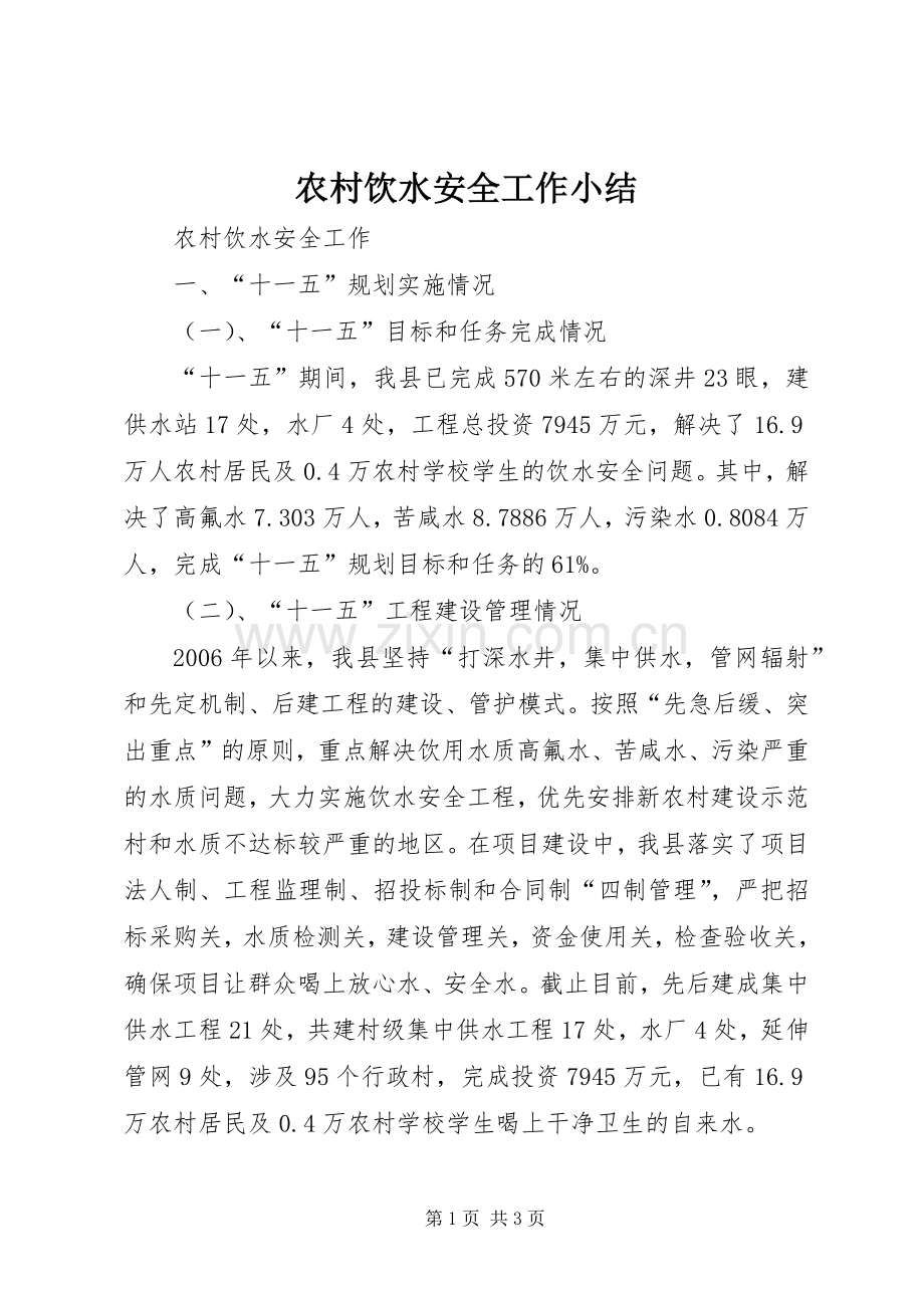 农村饮水安全工作小结 .docx_第1页