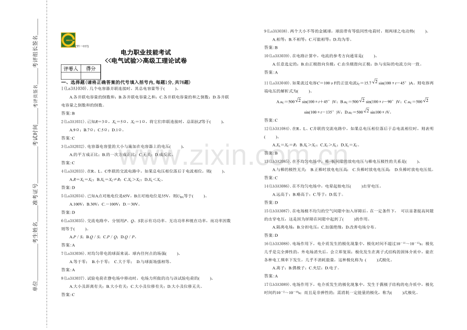 国家题库电气试验工高级工题答案.docx_第1页