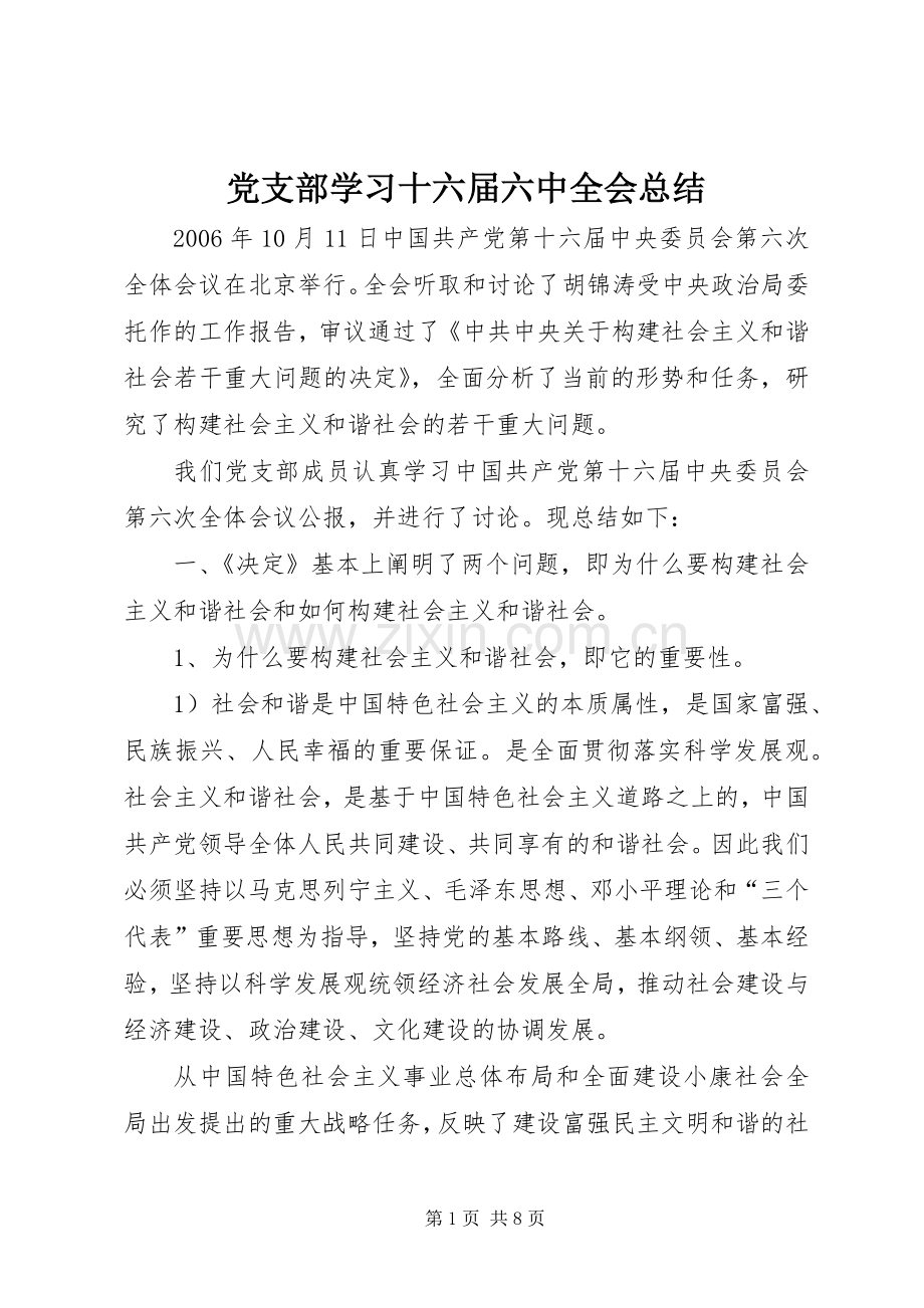 党支部学习十六届六中全会总结 .docx_第1页