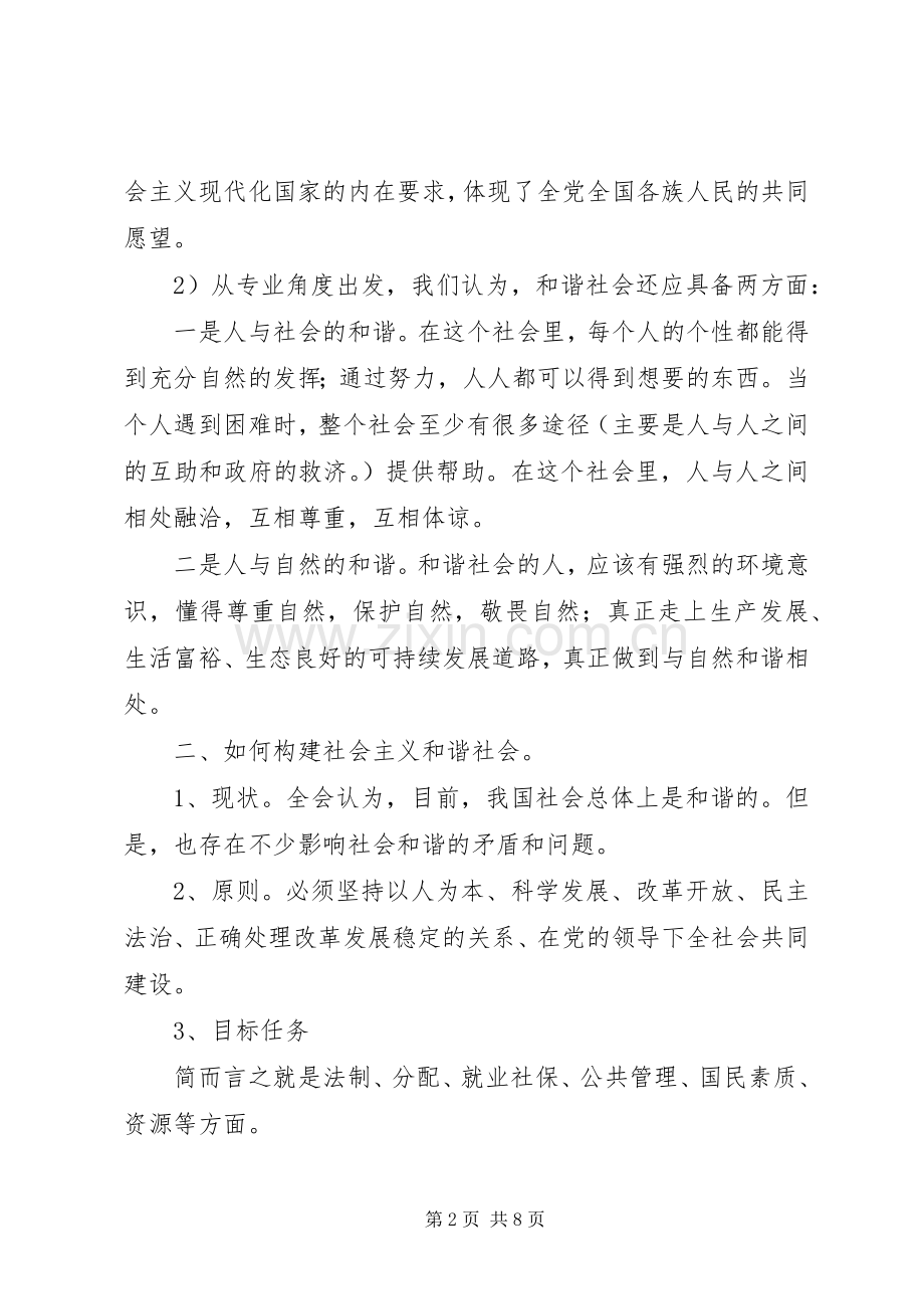 党支部学习十六届六中全会总结 .docx_第2页