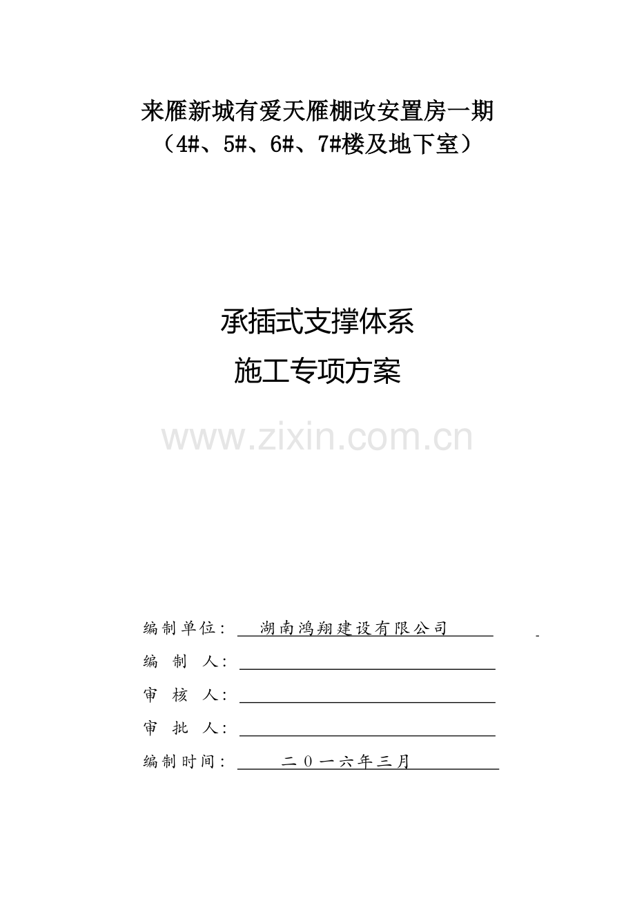 友爱村村民安置拆迁小区承插式支撑体系施工方案.docx_第1页