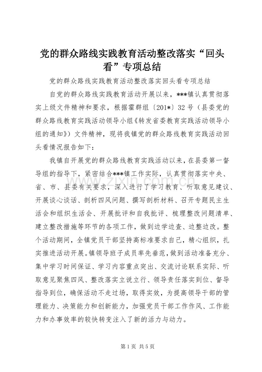 党的群众路线实践教育活动整改落实“回头看”专项总结 .docx_第1页