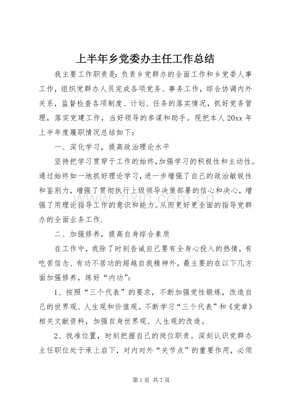 上半年乡党委办主任工作总结 .docx_第1页