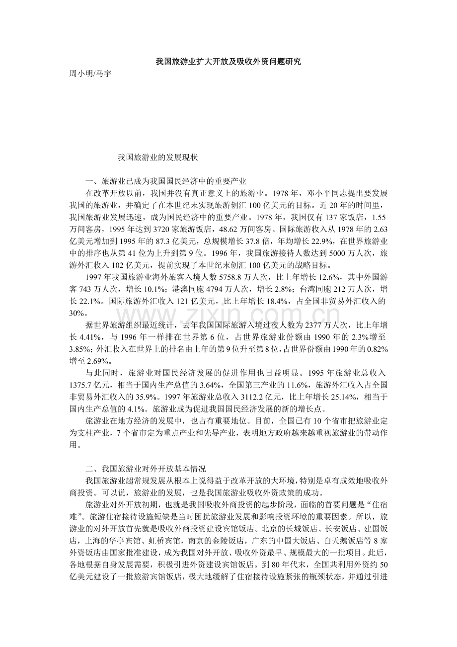 我国旅游业扩大开放及吸收外资问题研究.docx_第1页