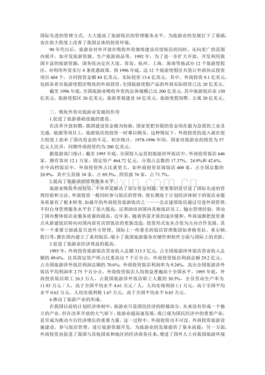 我国旅游业扩大开放及吸收外资问题研究.docx_第2页