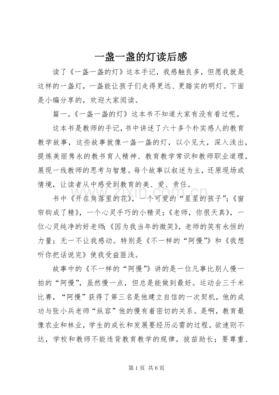 一盏一盏的灯读后心得.docx_第1页