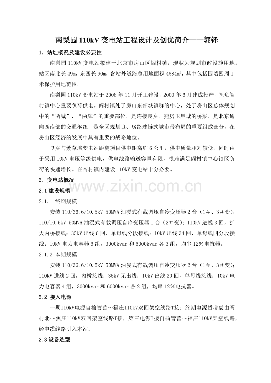 南梨园110kV变电站工程设计与创优介绍.docx_第1页