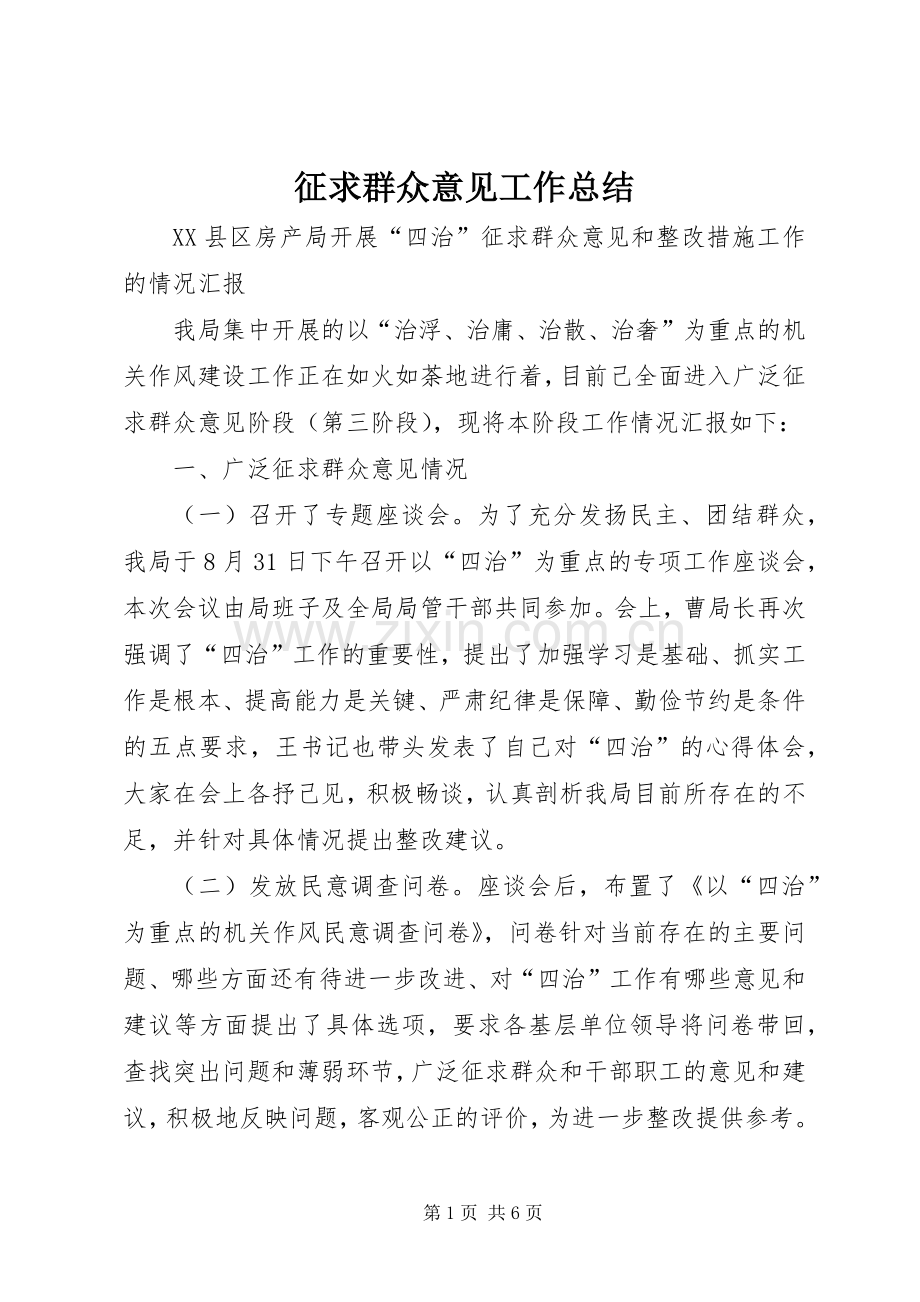征求群众意见工作总结 .docx_第1页