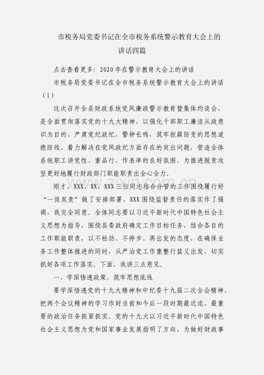 市税务局党委书记在全市税务系统警示教育大会上的讲话四篇.docx_第1页