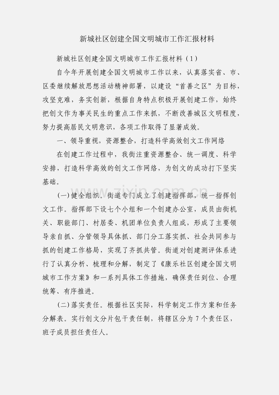 新城社区创建全国文明城市工作汇报材料.docx_第1页