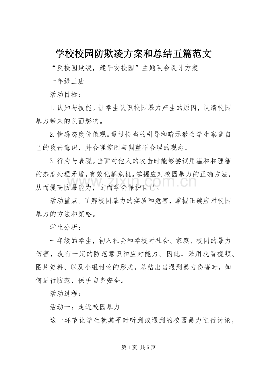 学校校园防欺凌方案和总结五篇范文 .docx_第1页