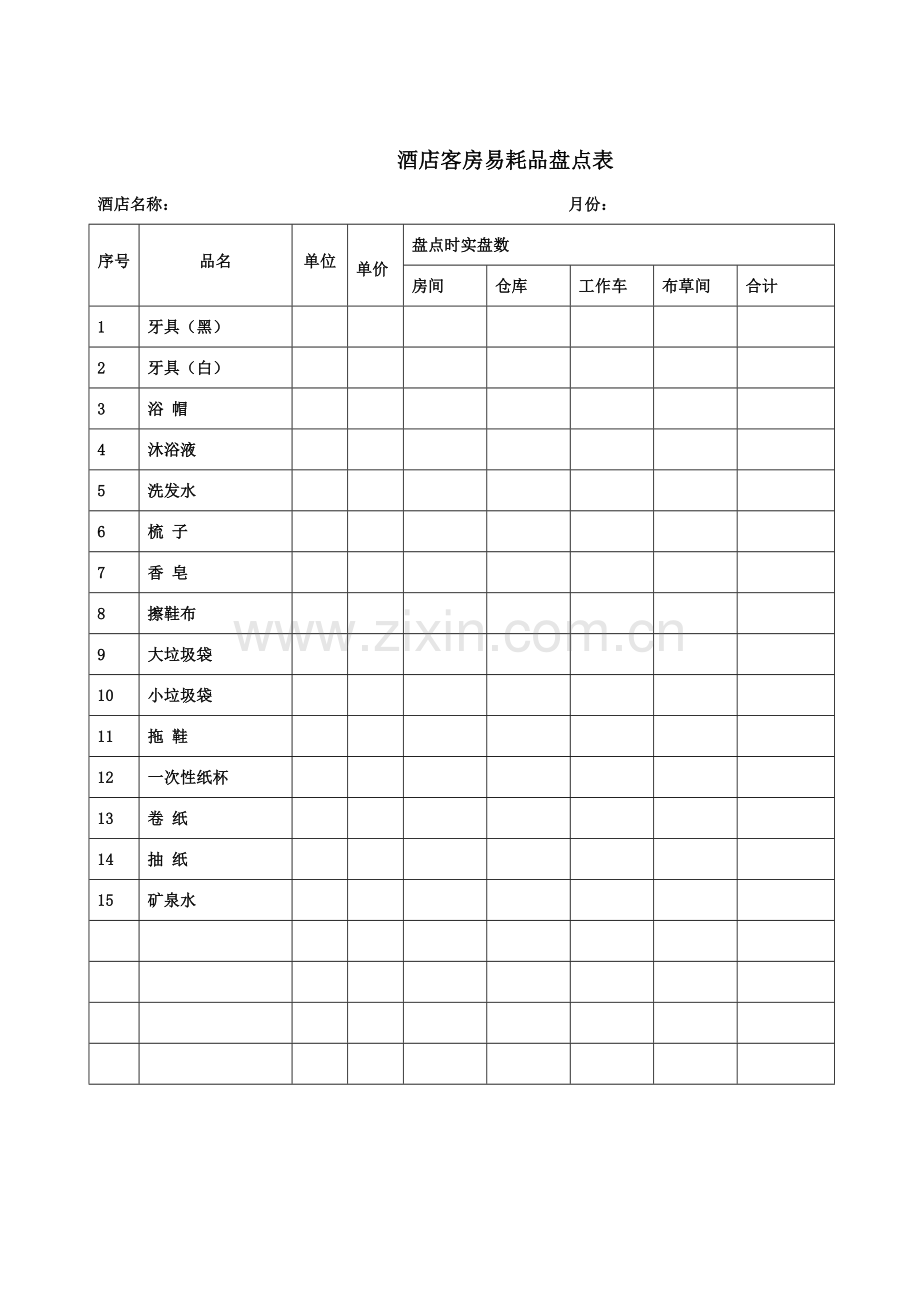 酒店客房易耗品盘点表.doc_第1页