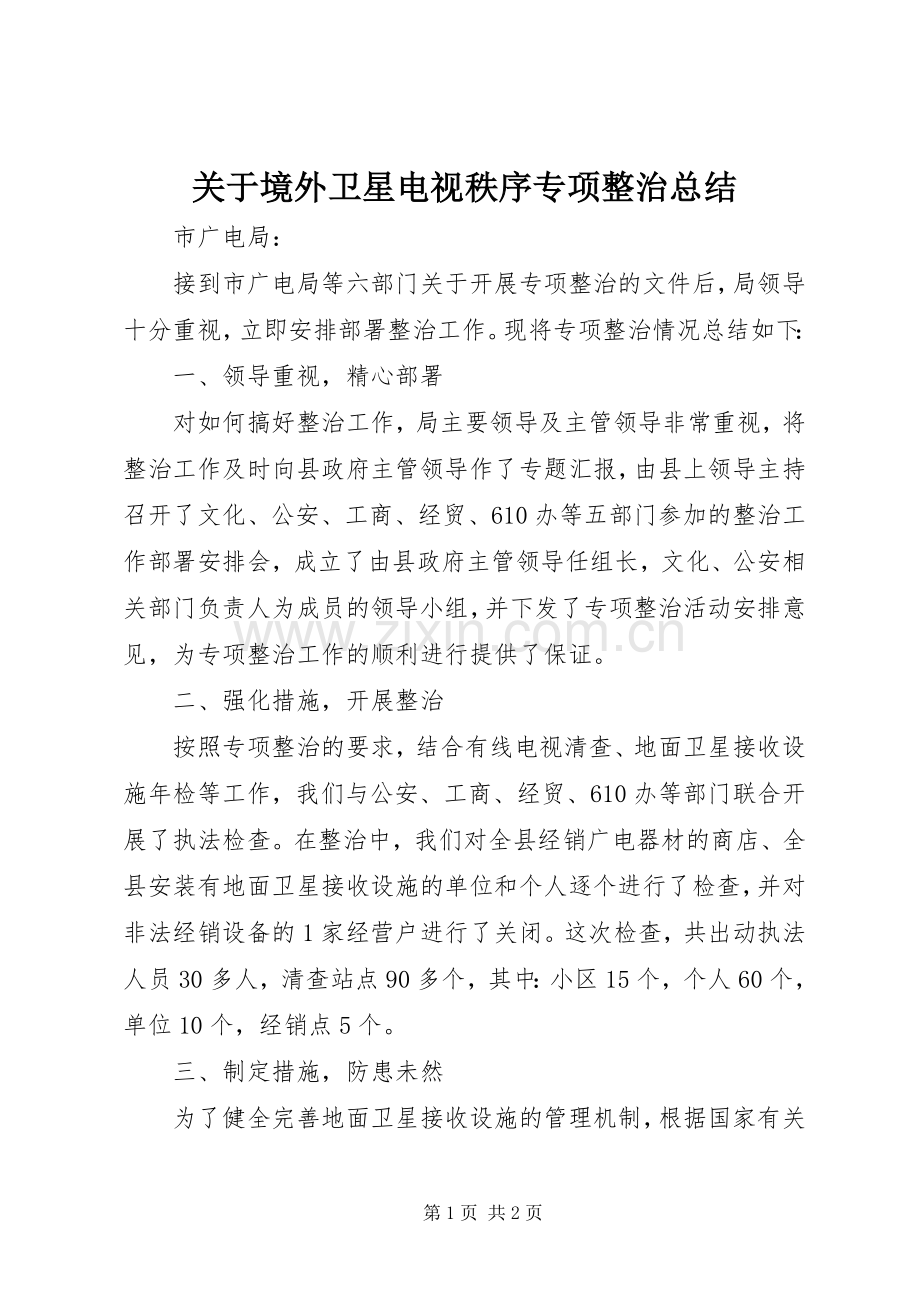 关于境外卫星电视秩序专项整治总结 .docx_第1页