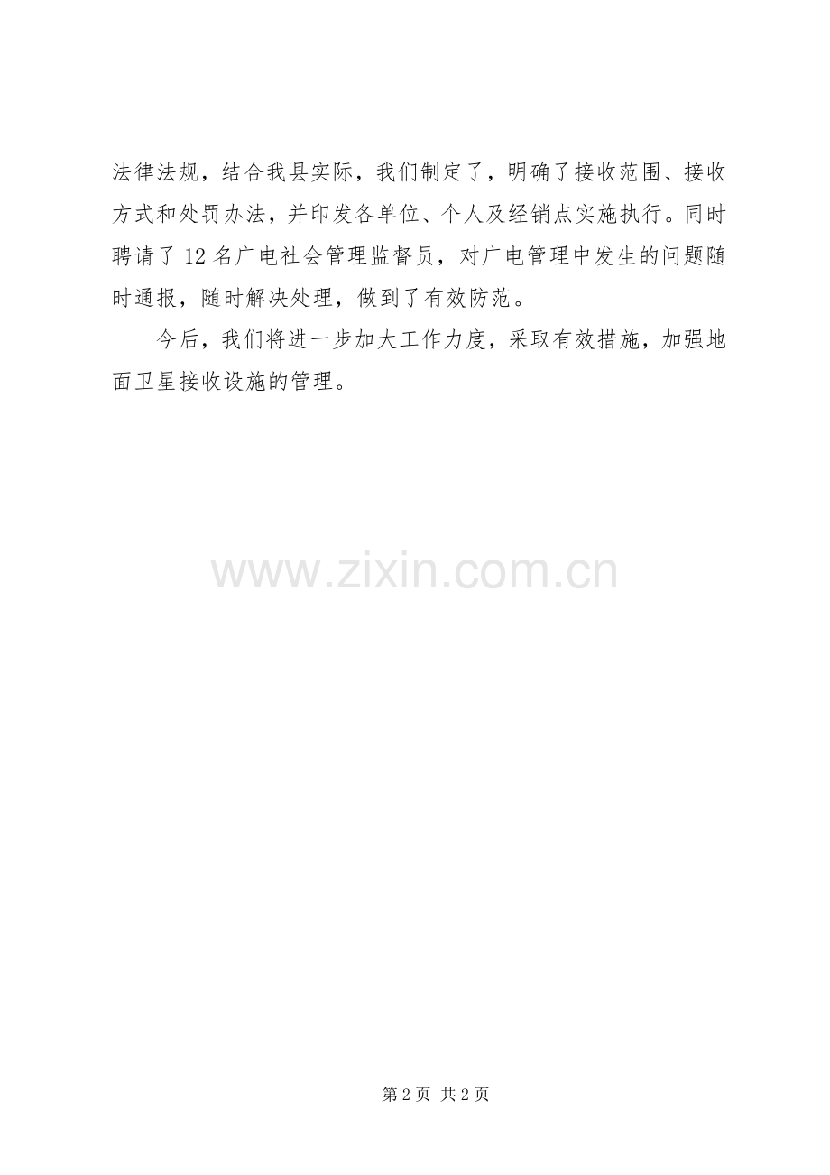 关于境外卫星电视秩序专项整治总结 .docx_第2页