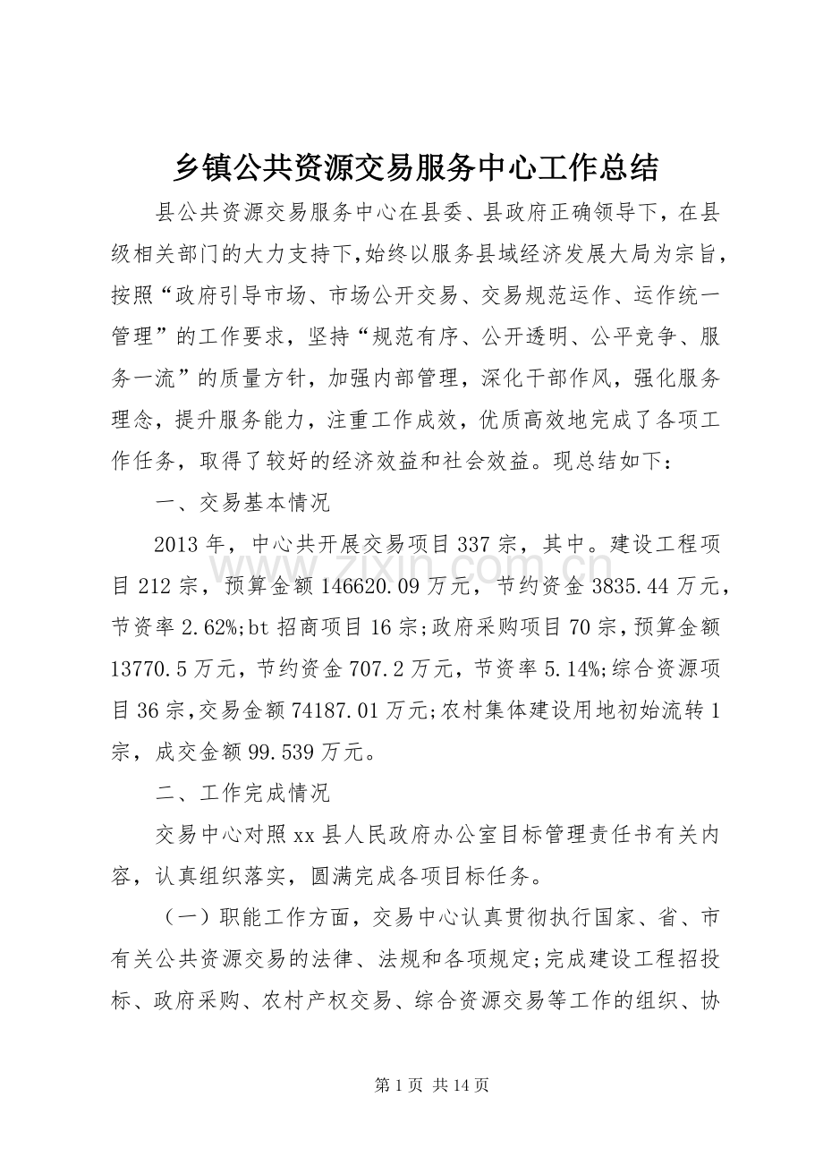 乡镇公共资源交易服务中心工作总结 .docx_第1页