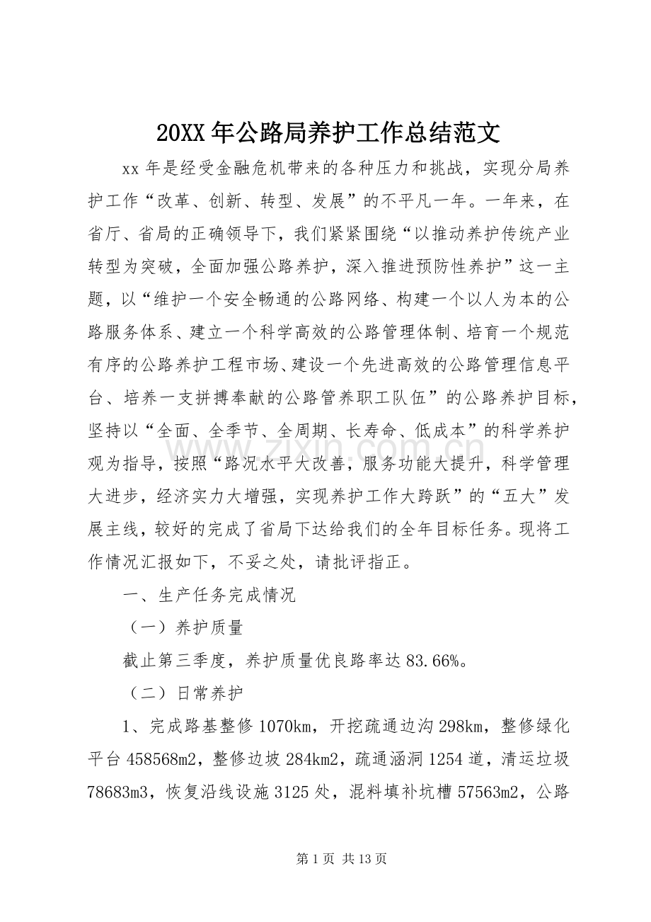20XX年公路局养护工作总结范文.docx_第1页