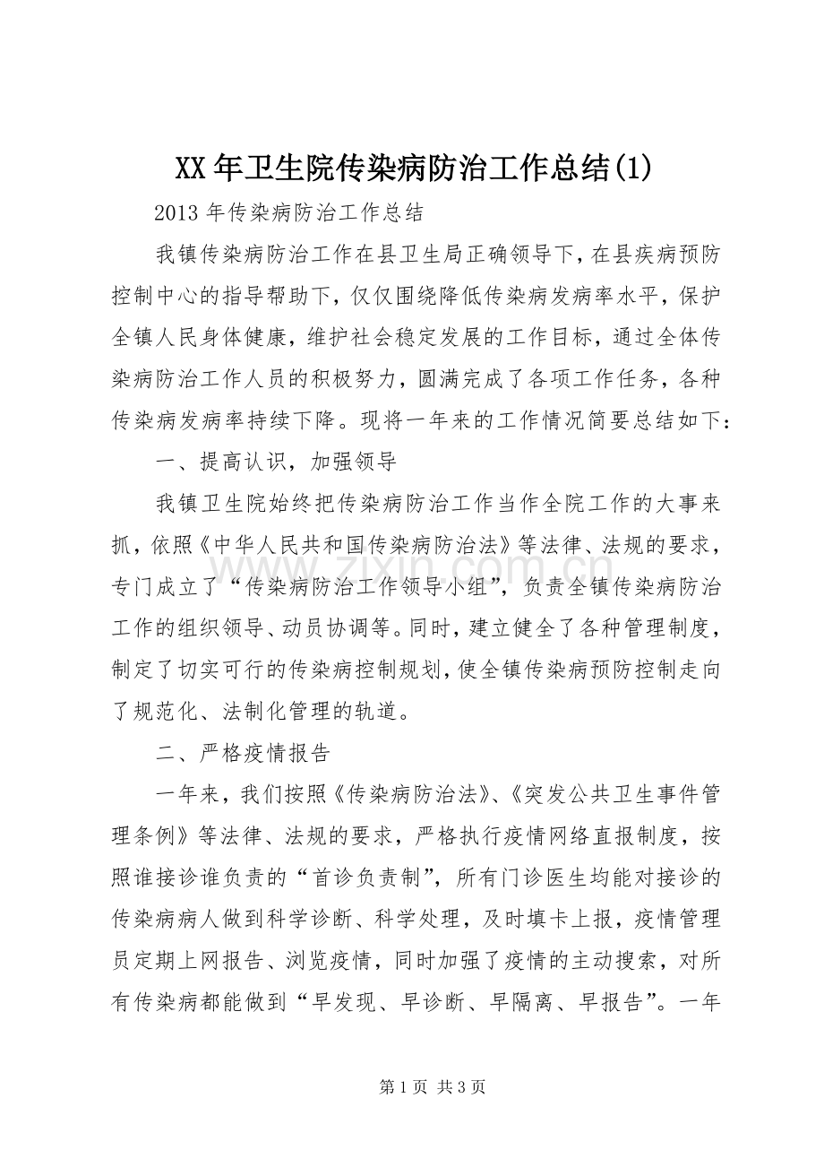 XX年卫生院传染病防治工作总结.docx_第1页