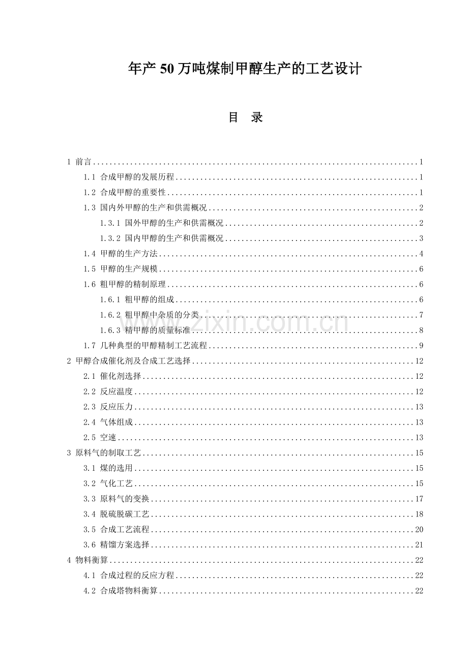 年产50万吨煤制甲醇生产的工艺设计.docx_第1页