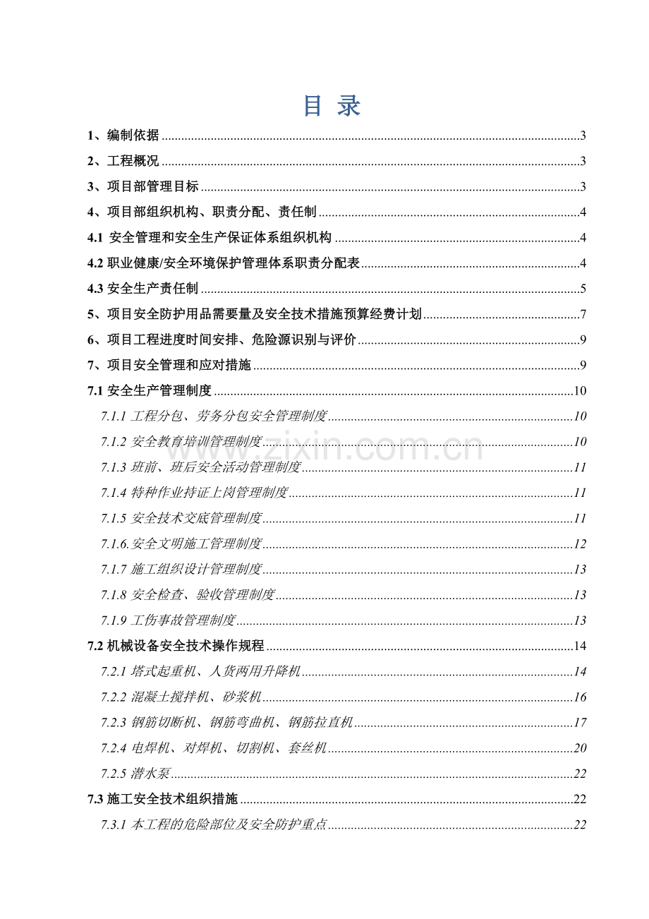 国际商务中心安全施工组织设计.docx_第1页