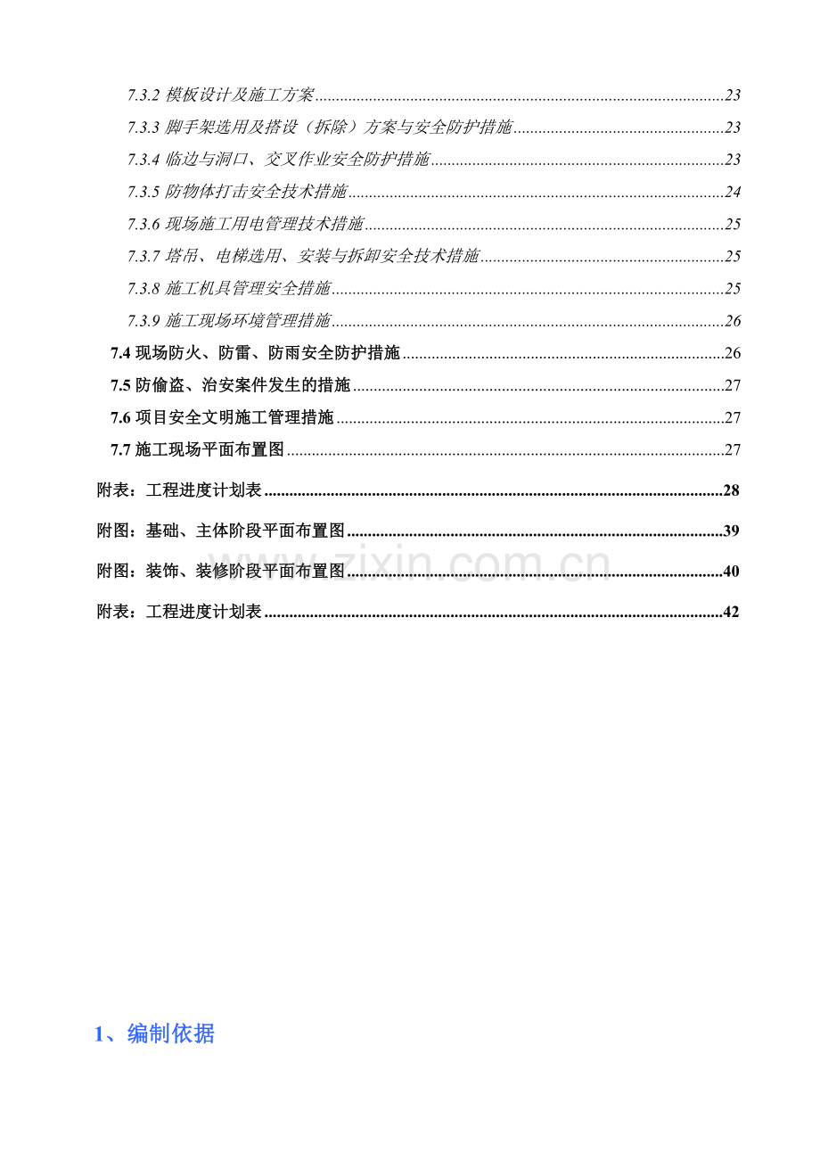国际商务中心安全施工组织设计.docx_第2页