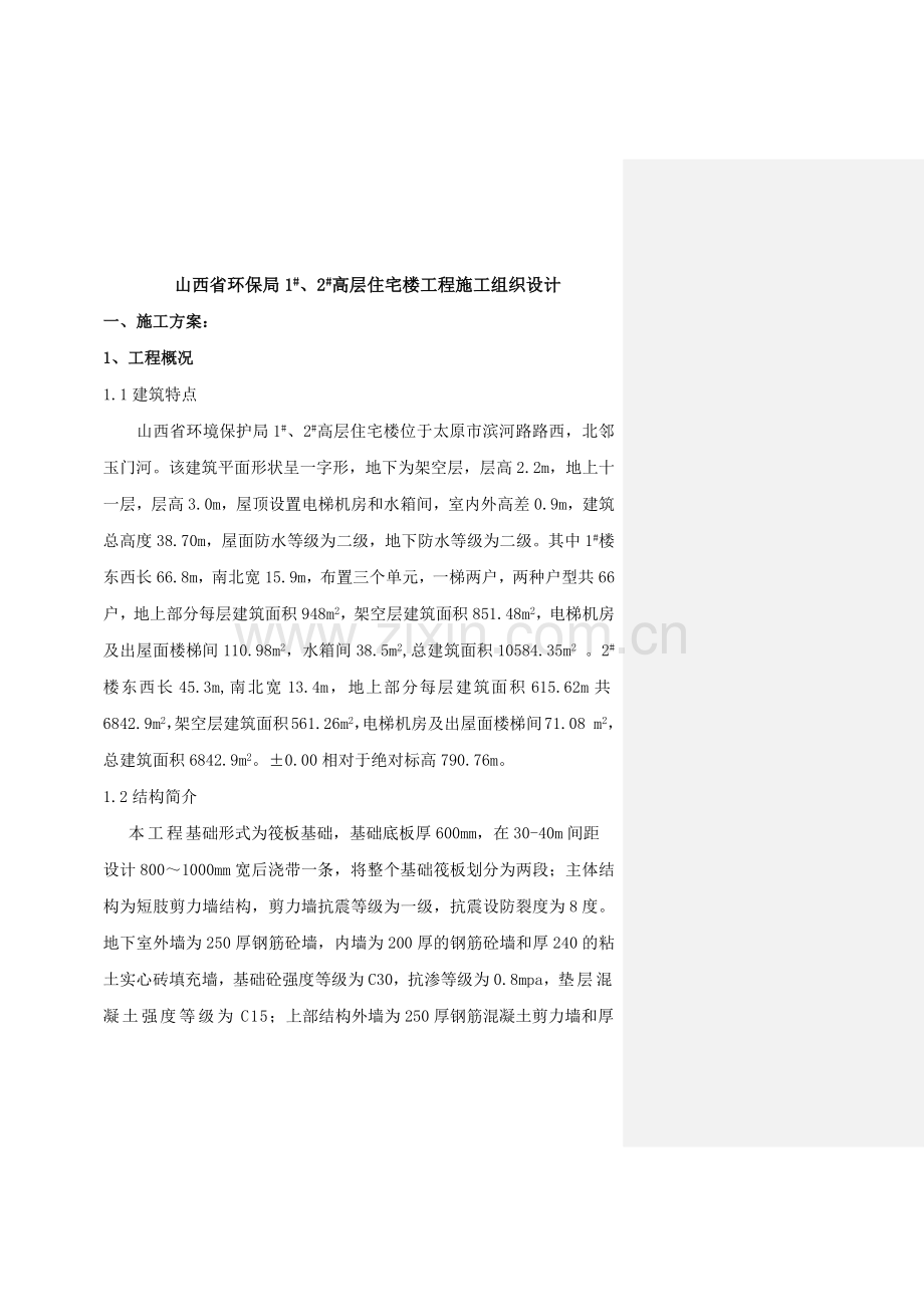 山西省环保局12高层住宅楼.docx_第2页