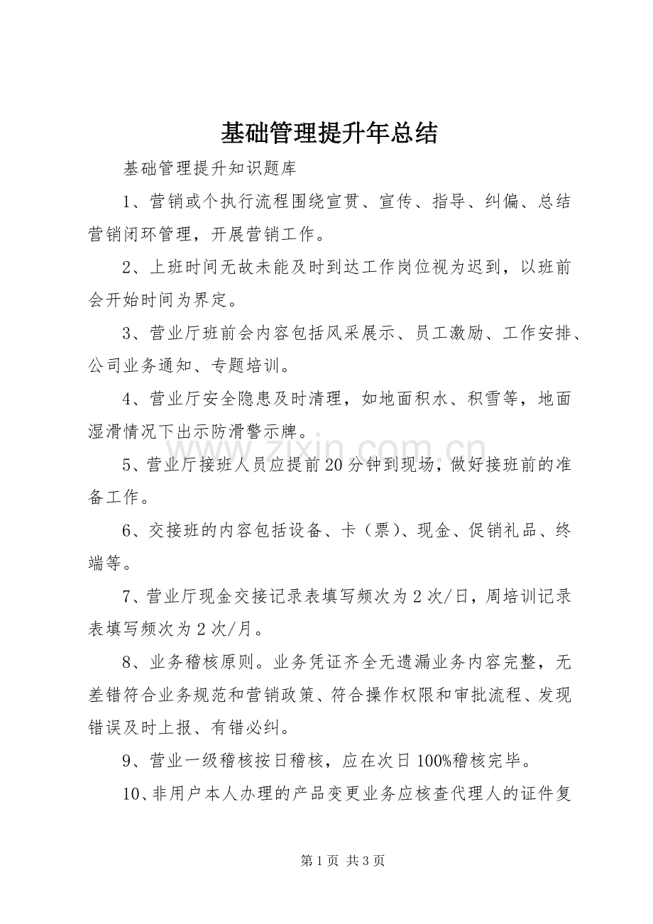 基础管理提升年总结 .docx_第1页