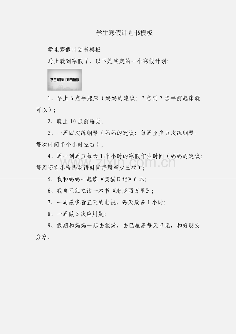 学生寒假计划书模板.docx_第1页