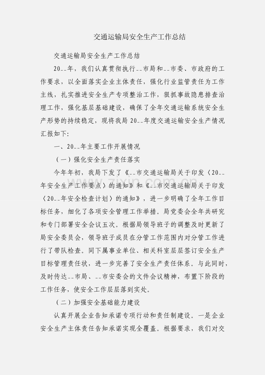 交通运输局安全生产工作总结.docx_第1页
