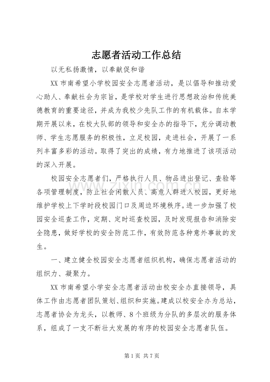 志愿者活动工作总结 .docx_第1页