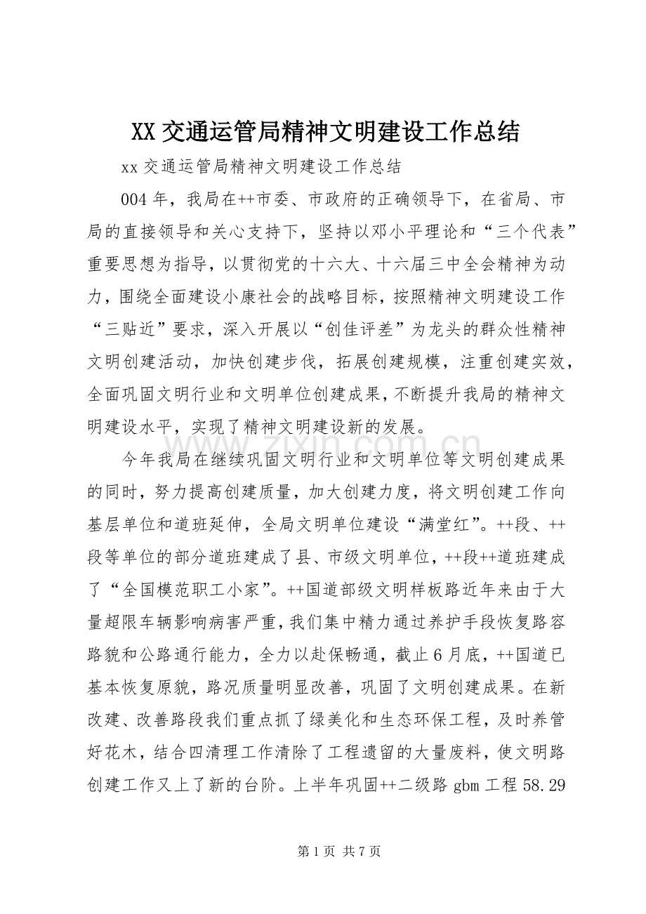 XX交通运管局精神文明建设工作总结 .docx_第1页