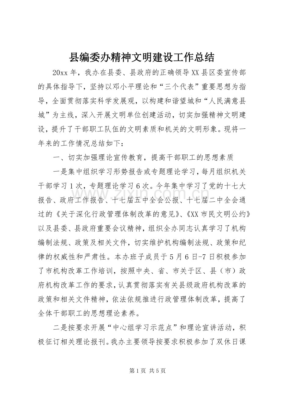 县编委办精神文明建设工作总结 .docx_第1页