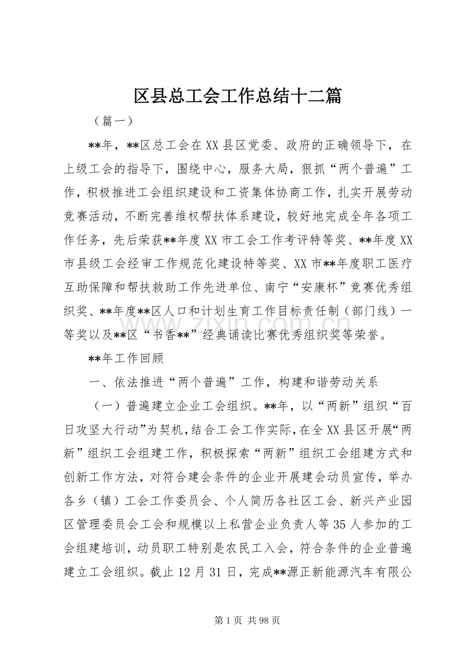 区县总工会工作总结十二篇 .docx_第1页