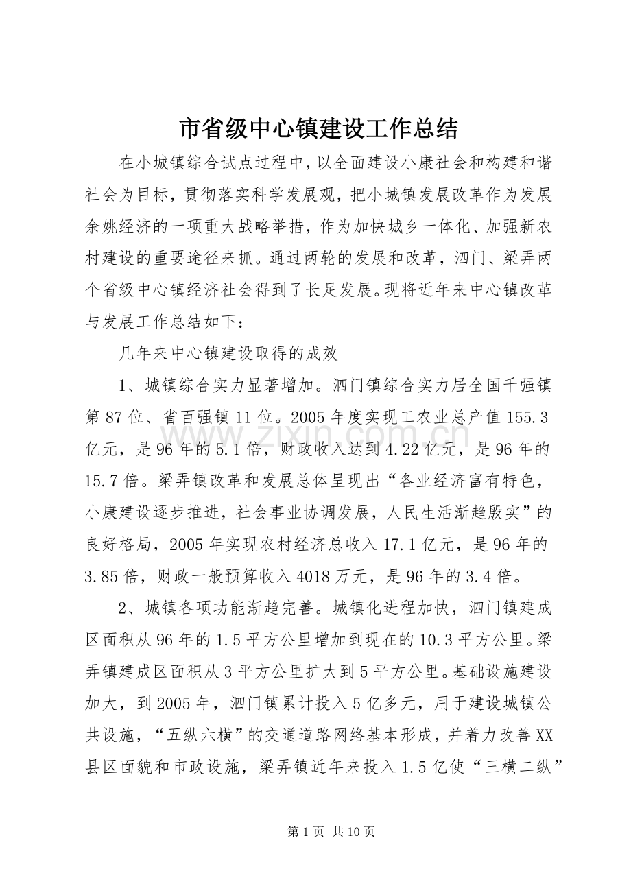 市省级中心镇建设工作总结 .docx_第1页
