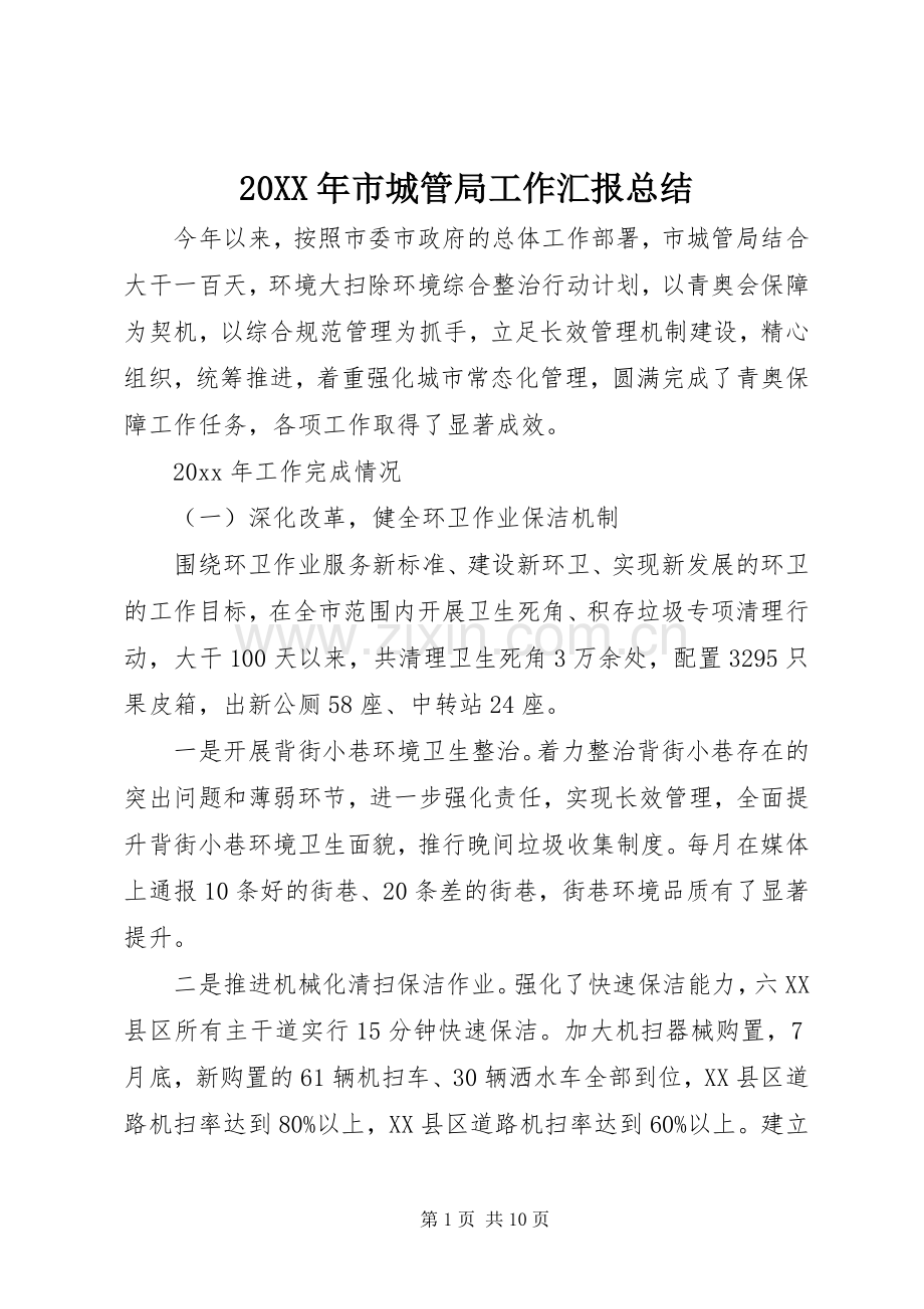 20XX年市城管局工作汇报总结.docx_第1页