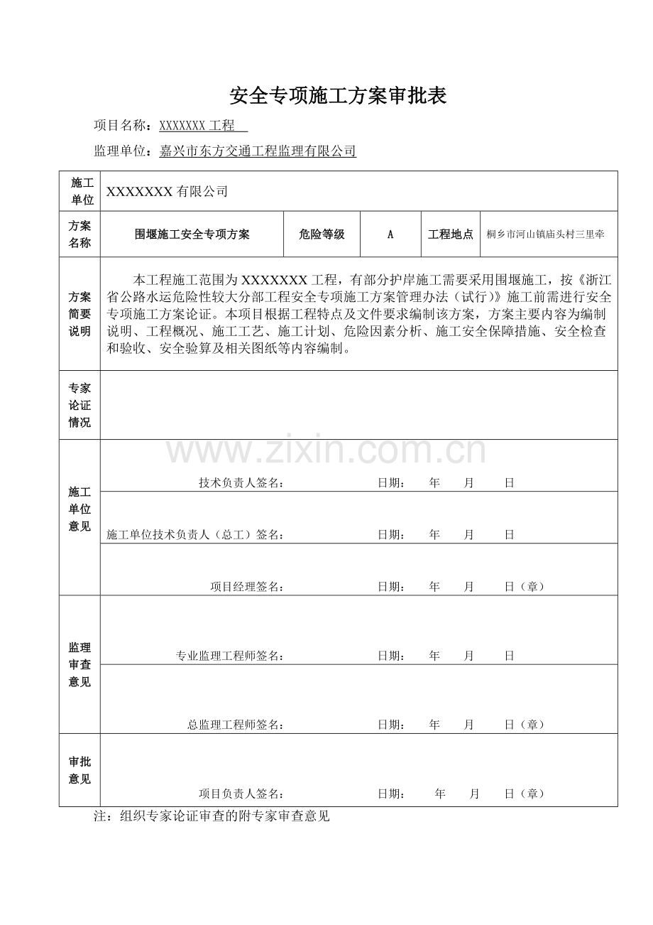 围堰施工安全专项方案（39页）.docx_第2页