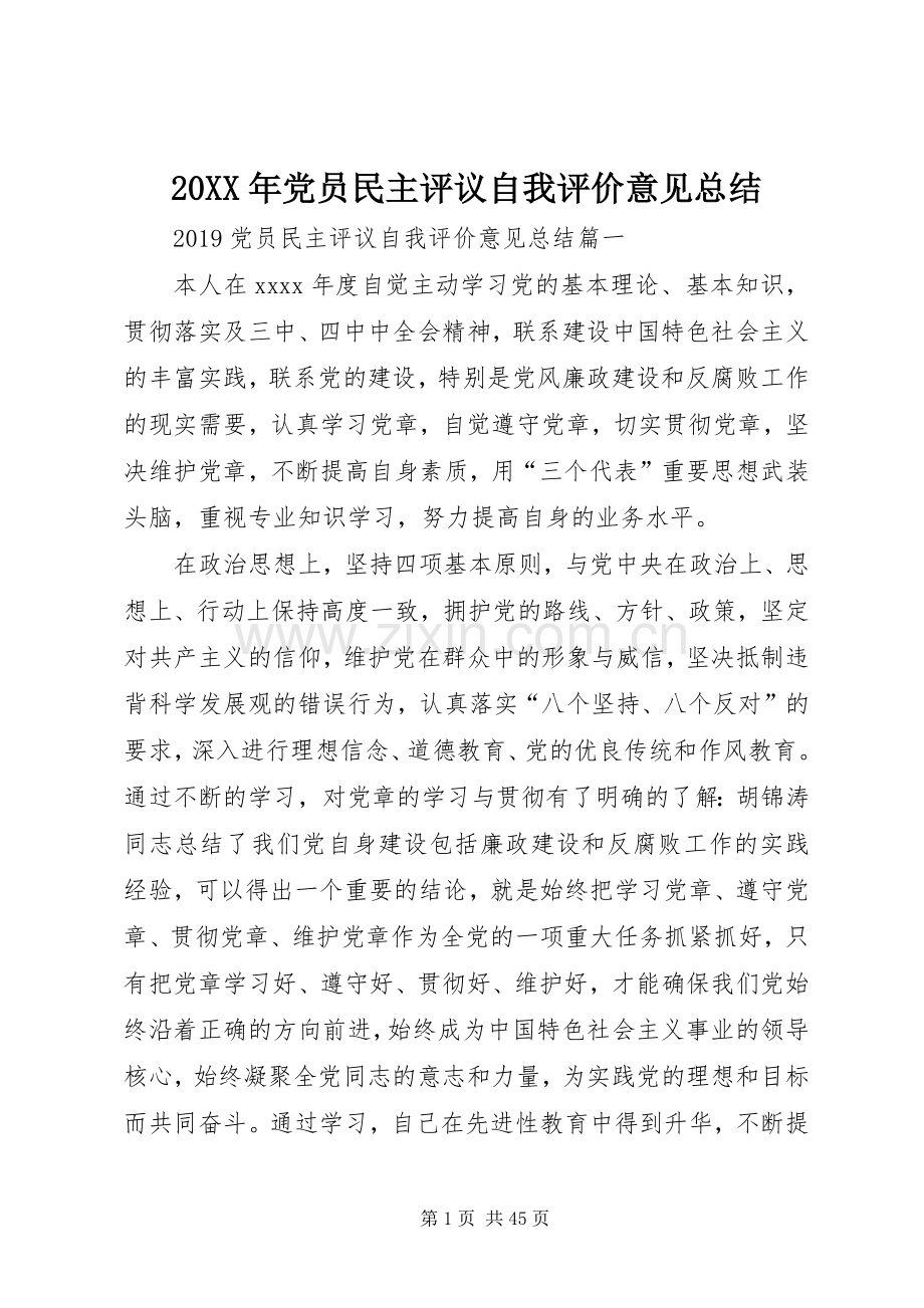 20XX年党员民主评议自我评价意见总结.docx_第1页
