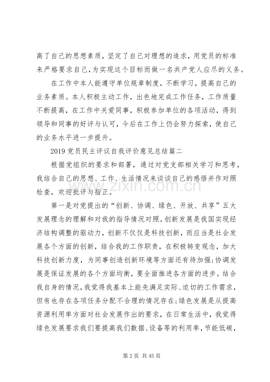 20XX年党员民主评议自我评价意见总结.docx_第2页