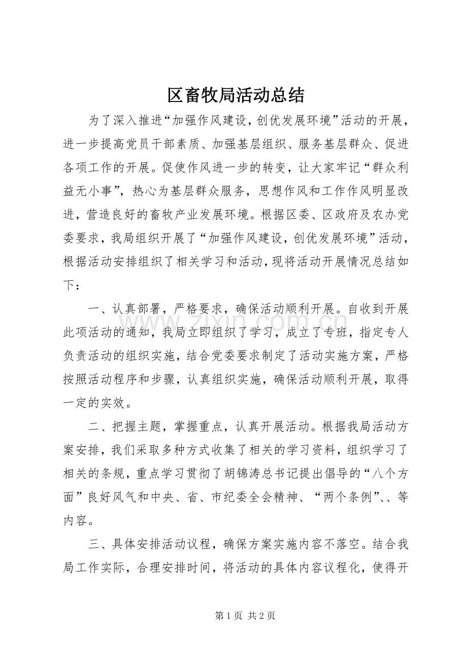 区畜牧局活动总结 .docx_第1页
