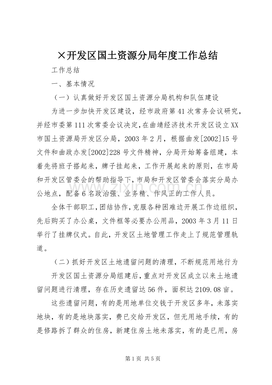 ×开发区国土资源分局年度工作总结 .docx_第1页