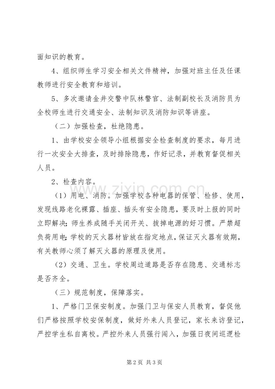 中心小学年度安全工作总结 .docx_第2页