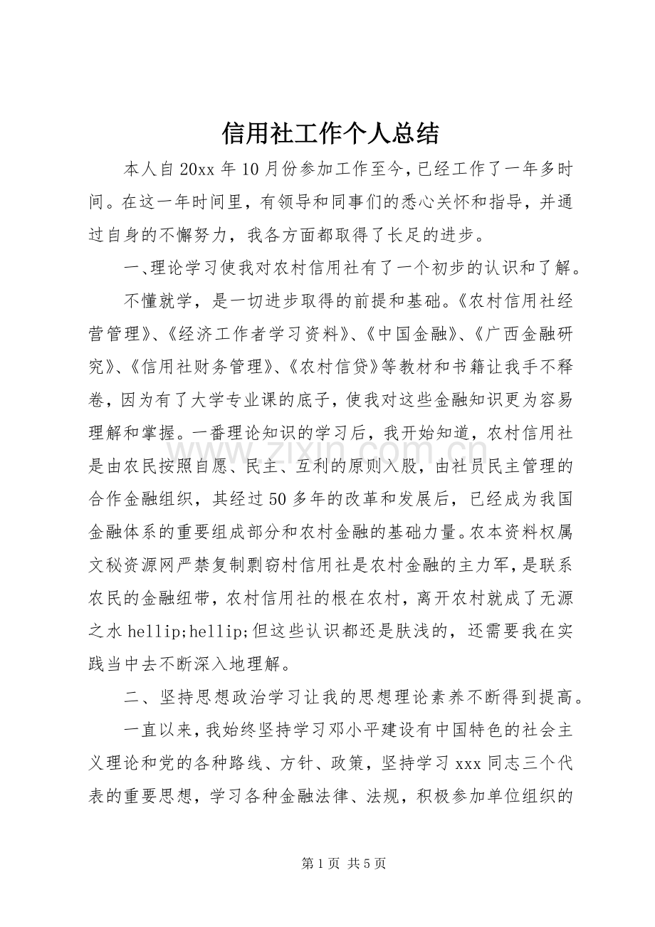 信用社工作个人总结 .docx_第1页