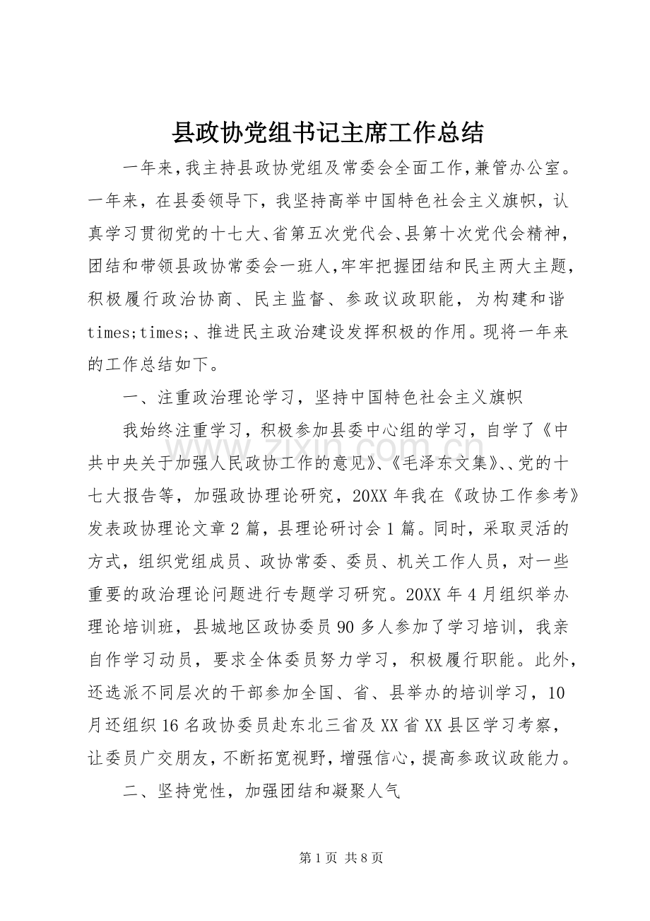 县政协党组书记主席工作总结 .docx_第1页