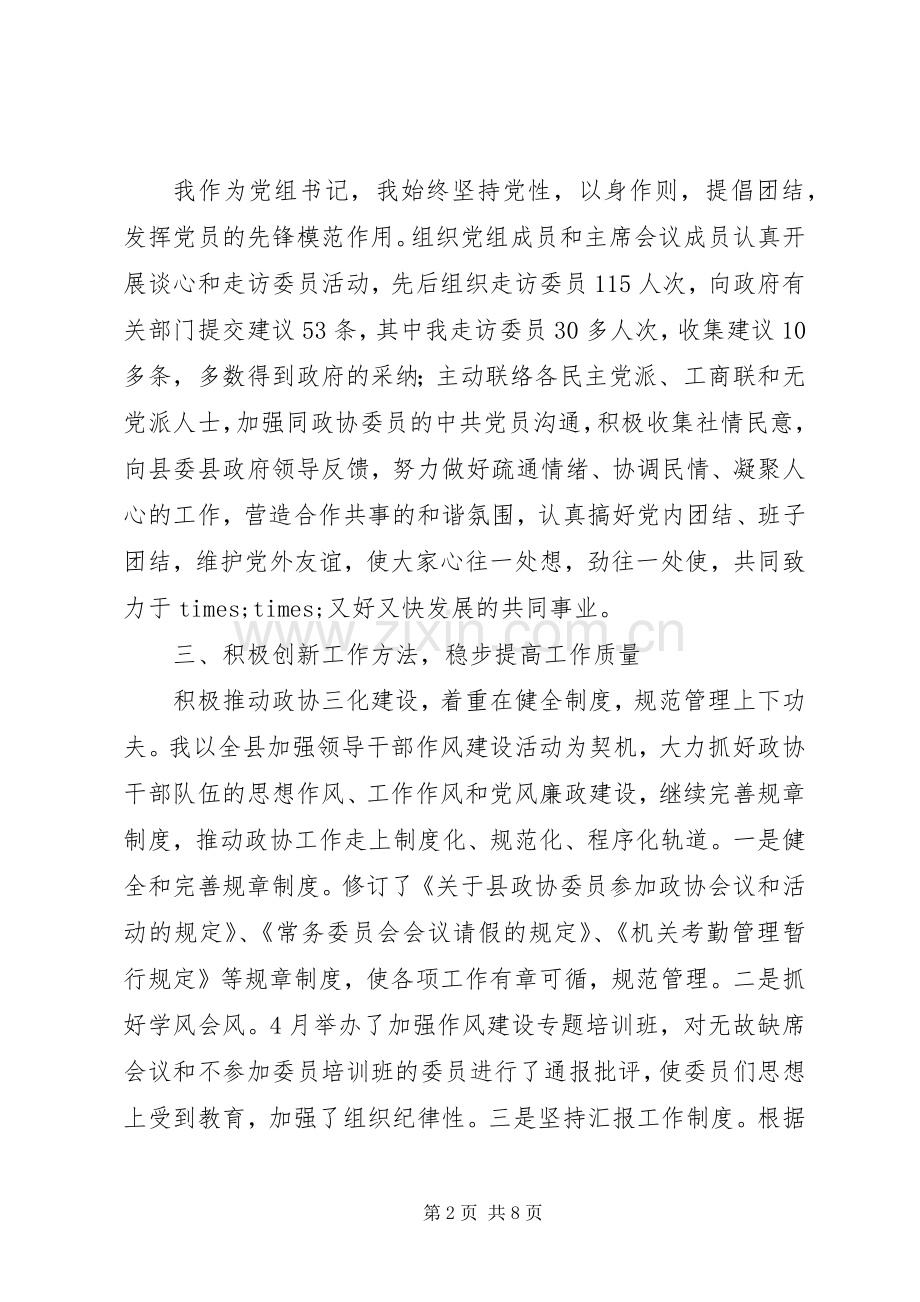 县政协党组书记主席工作总结 .docx_第2页