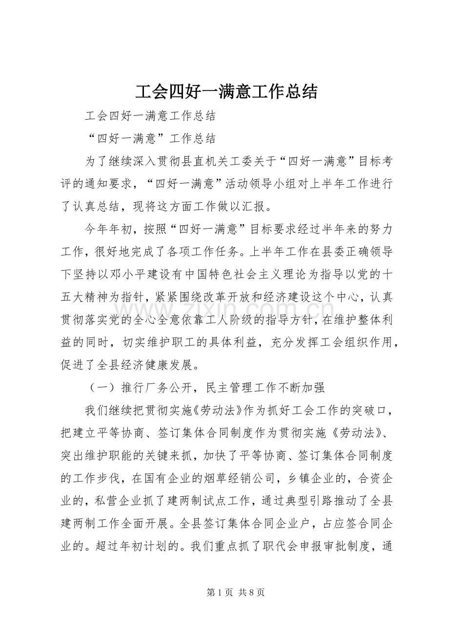 工会四好一满意工作总结 .docx_第1页