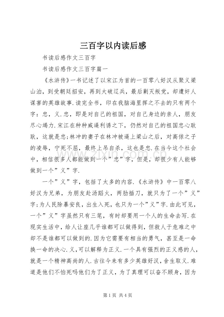 三百字以内读后心得.docx_第1页