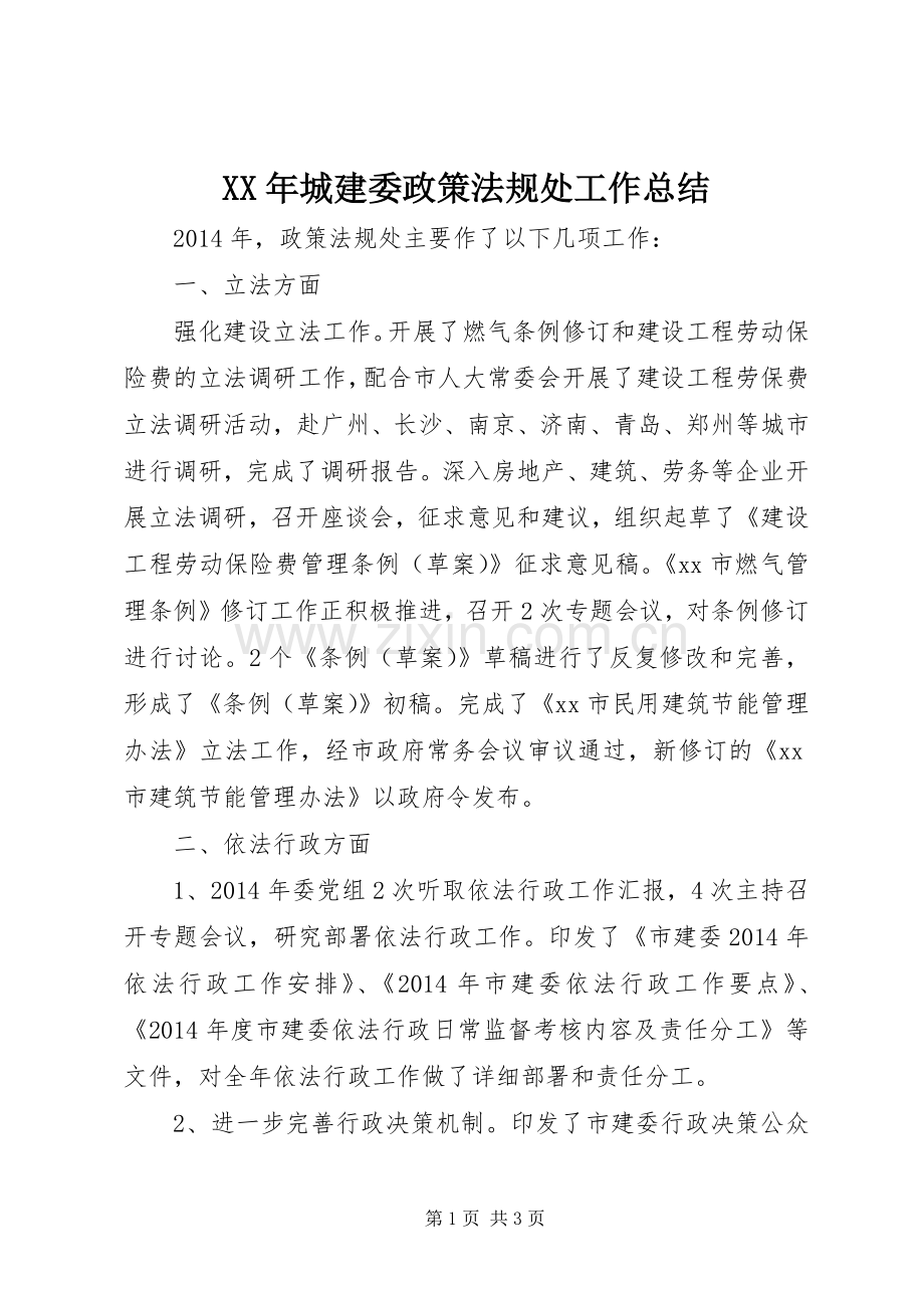 XX年城建委政策法规处工作总结 .docx_第1页