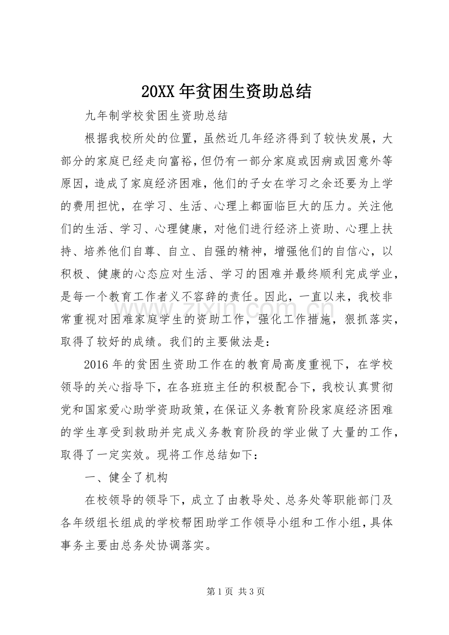 20XX年贫困生资助总结.docx_第1页